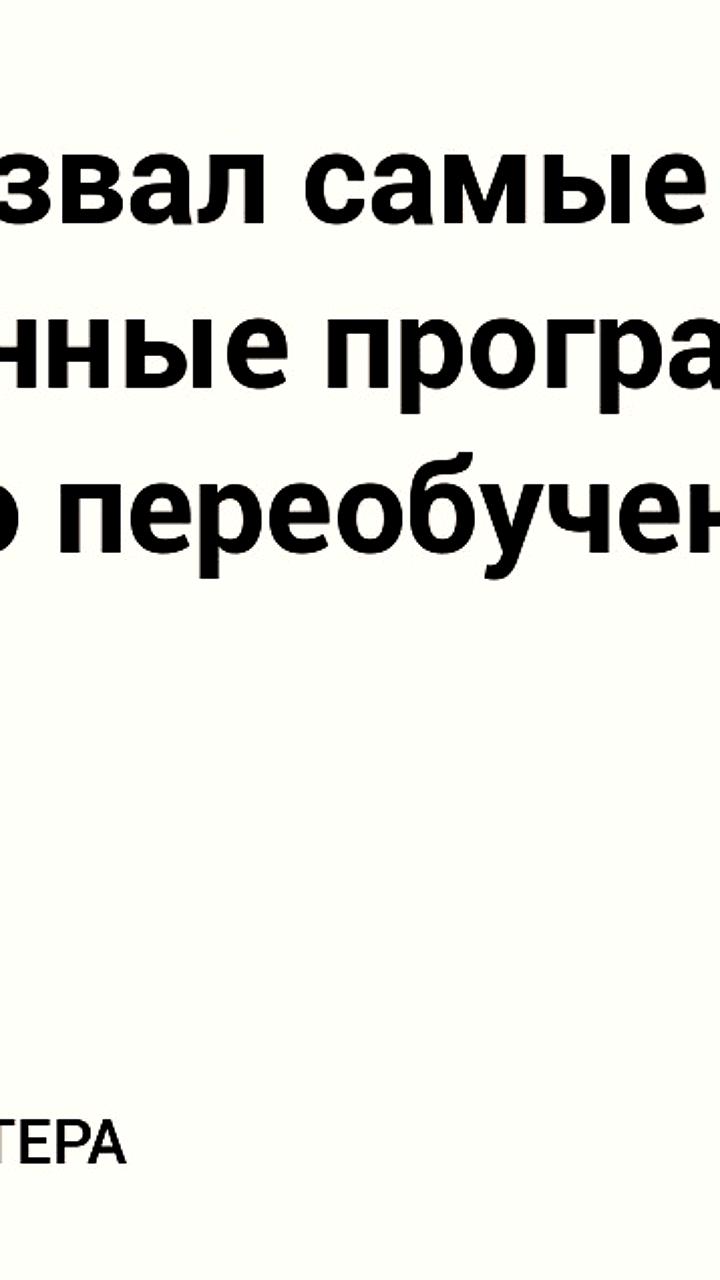 Минтруд объявляет о востребованности цифровых навыков для переобучения