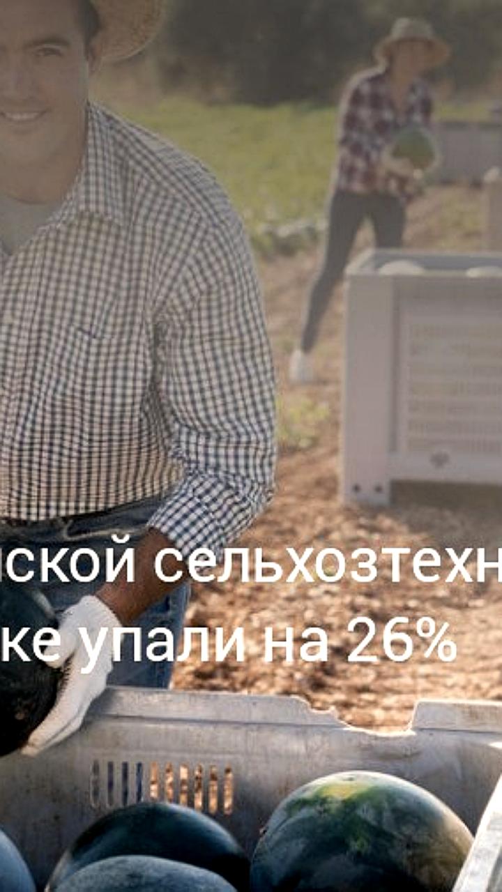 Снижение объемов продаж сельскохозяйственной техники в России за 9 месяцев 2025 года