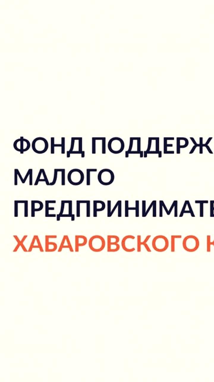 Краевой фонд запускает акцию по поддержке малого бизнеса с займами под 8,7%