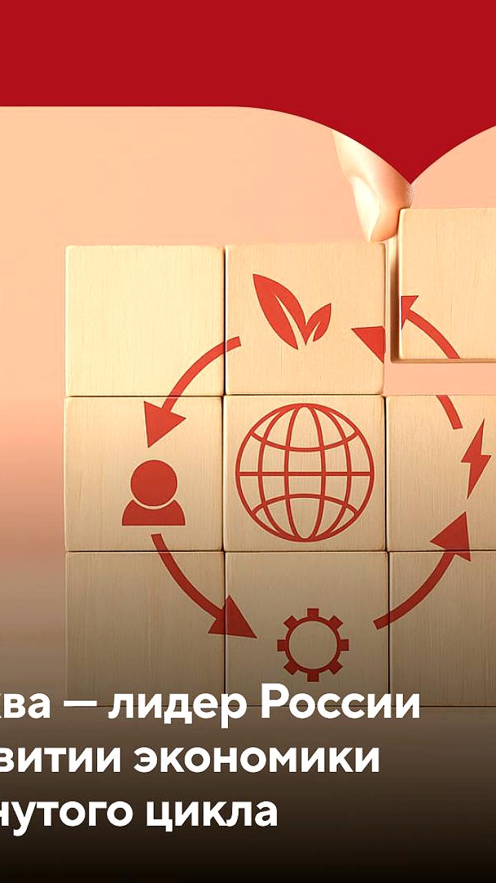 Москва возглавила рейтинг по развитию экономики замкнутого цикла