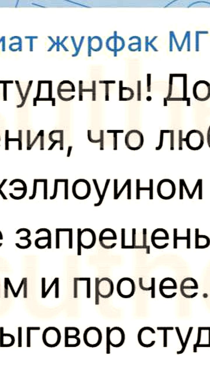Студентам МГУ запретили атрибуты Хэллоуина под угрозой выговора