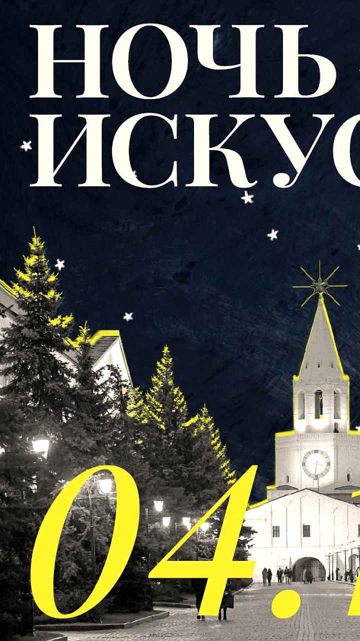 Ночь искусств и музейные мероприятия в Красноярске и Казани