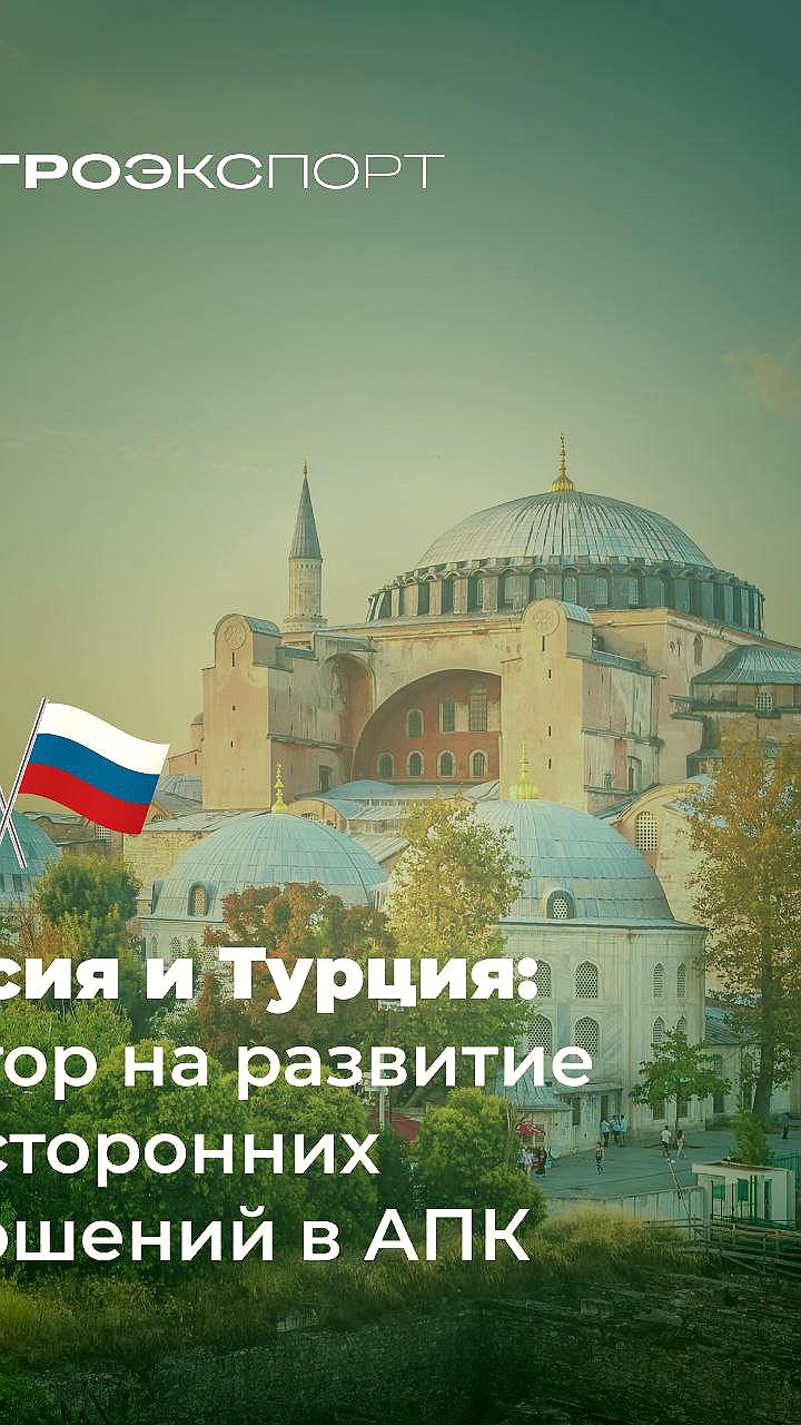 Экспорт российской агропродукции в Турцию достиг 2,4 млрд долларов за 9 месяцев 2025 года