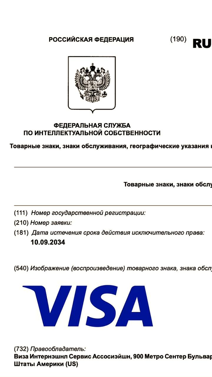 Visa зарегистрировала товарные знаки в России до 2034 года