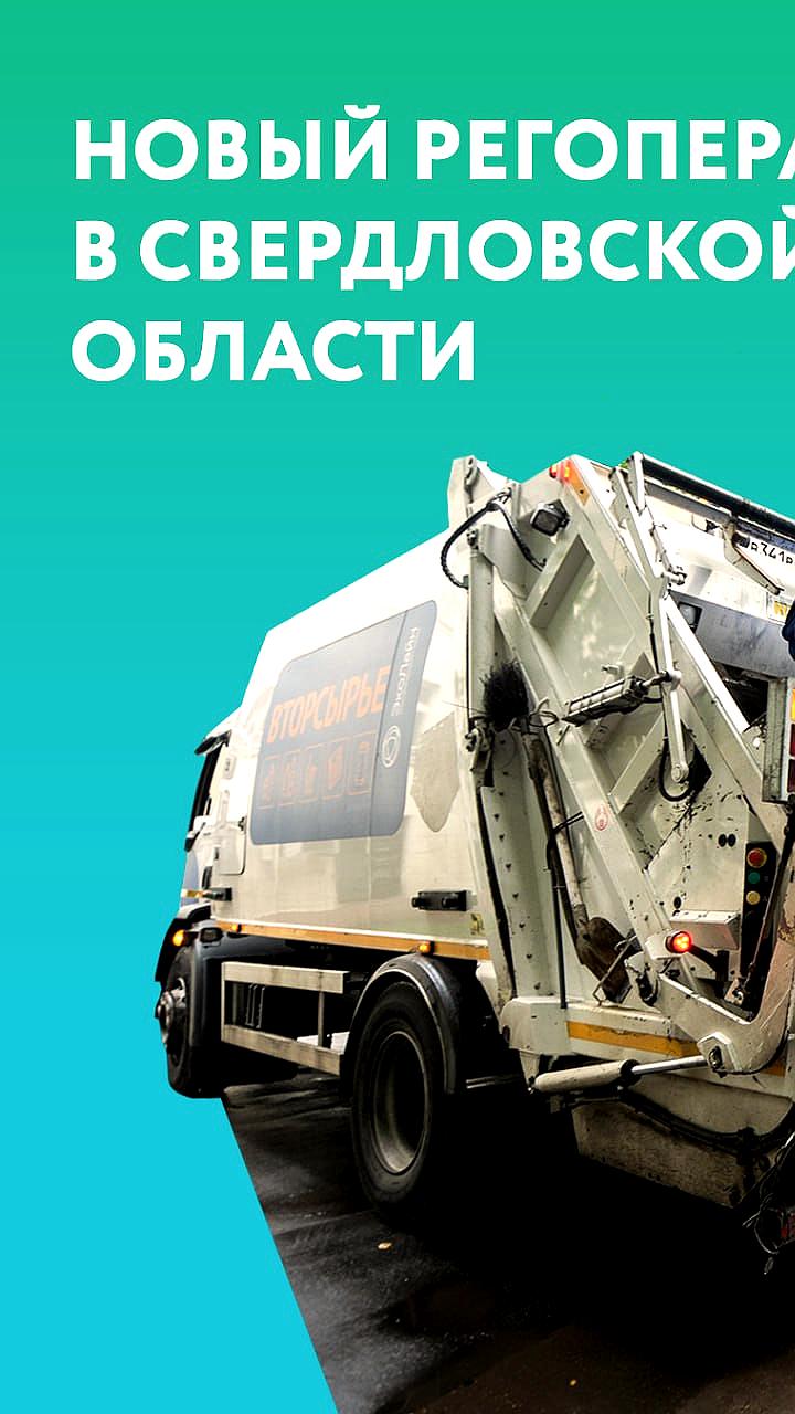 Новый регоператор Экопарк начинает работу на Среднем Урале, расследование мусорного коллапса продолжается