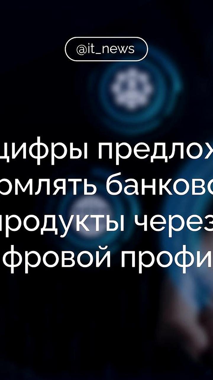 Минцифры предлагает использовать цифровой профиль для упрощения оформления банковских продуктов