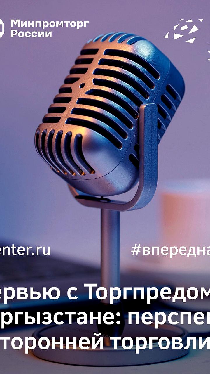 Торгпред России в Кыргызстане обсудил перспективы торгового сотрудничества