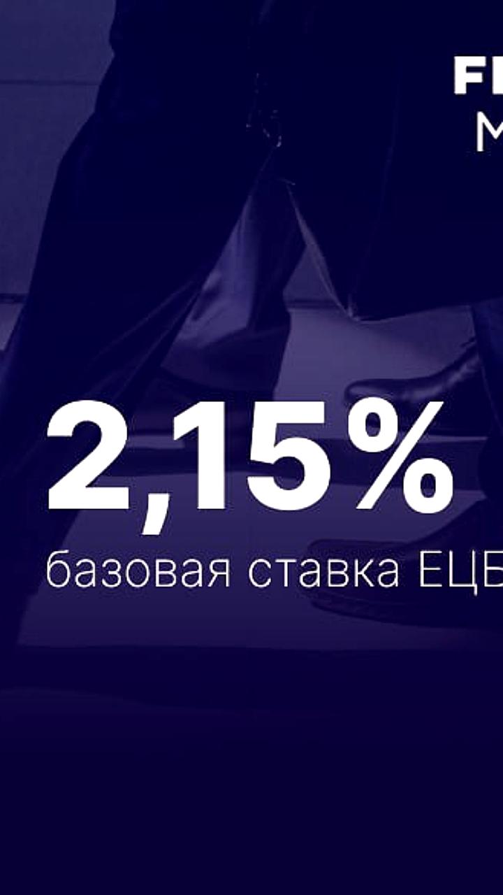 ЕЦБ сохраняет процентную ставку на уровне 2,15%