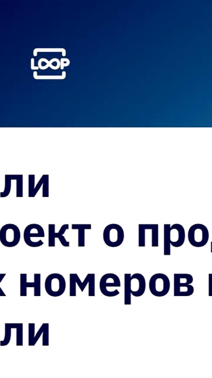 Возможность покупки уникальных автомобильных номеров через Госуслуги с 2026 года