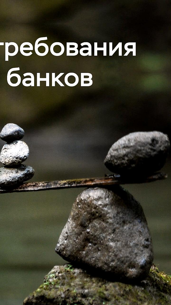 Банк России обновляет требования к планам восстановления финансовой устойчивости