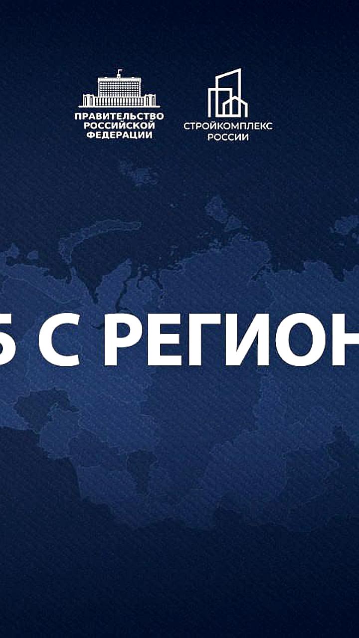 Одобрены новые инфраструктурные кредиты для модернизации ЖКХ в нескольких регионах России