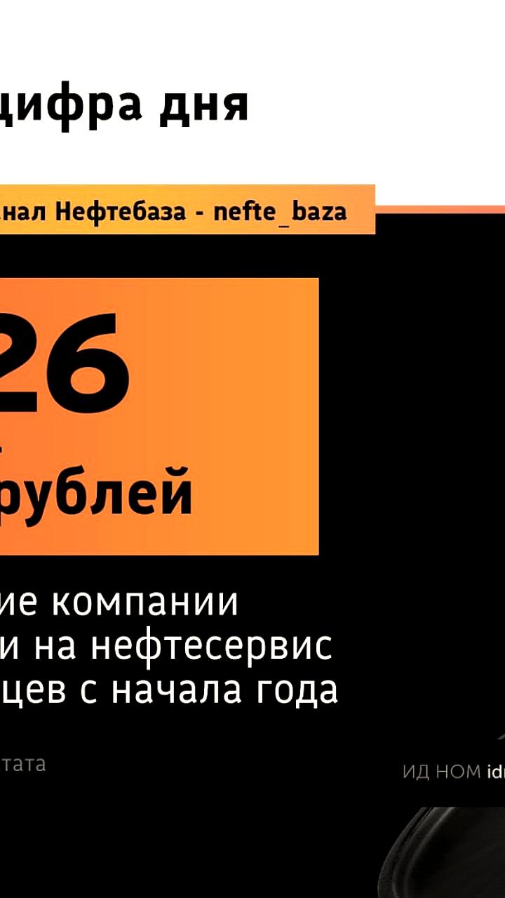 Расходы на нефтесервис в России увеличились на 7,6%, но количество новых скважин сократилось