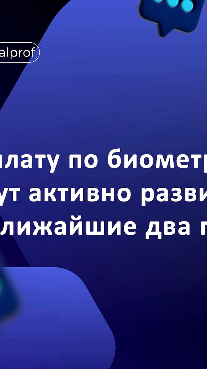 Банки России активизируют внедрение биометрической оплаты к 2026 году