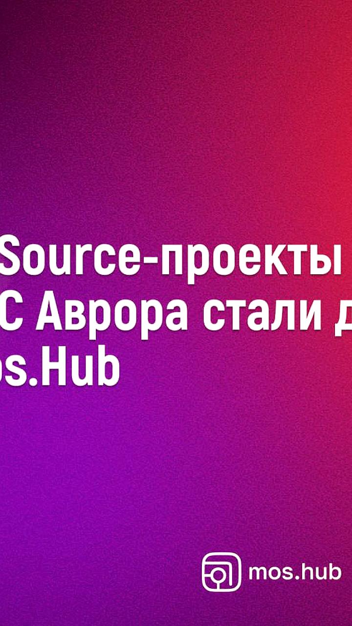 ОС Аврора теперь доступна на платформе Mos Hub для создания корпоративного ПО