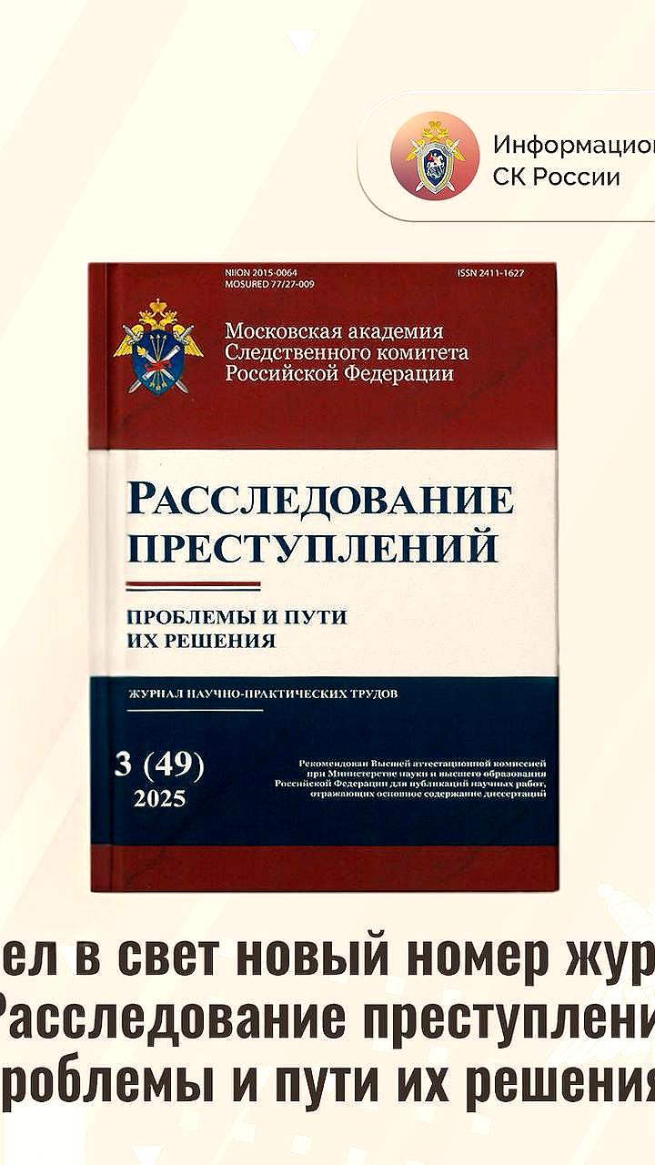 Новый выпуск журнала 'Расследование преступлений' посвящен 80-летию Победы и киберпреступлениям