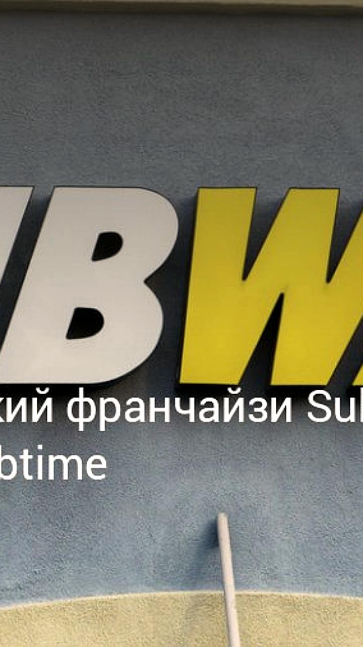 Бывшие франчайзи Subway запускают новую сеть фастфуда Subtime