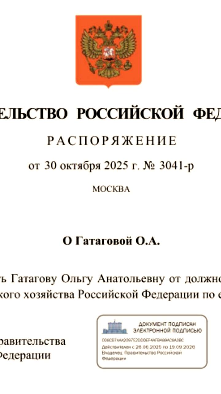 Ольга Гатагова освобождена от должности замминистра сельского хозяйства РФ
