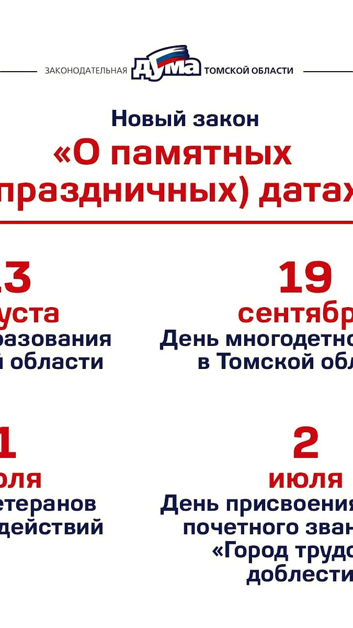 В Томской области утверждены новые памятные даты, включая День многодетной семьи и День ветеранов боевых действий