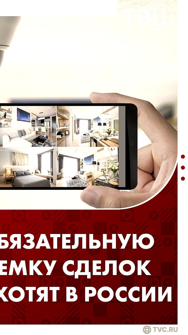 В России предложили обязательную видеосъемку сделок с недвижимостью для борьбы с мошенничеством