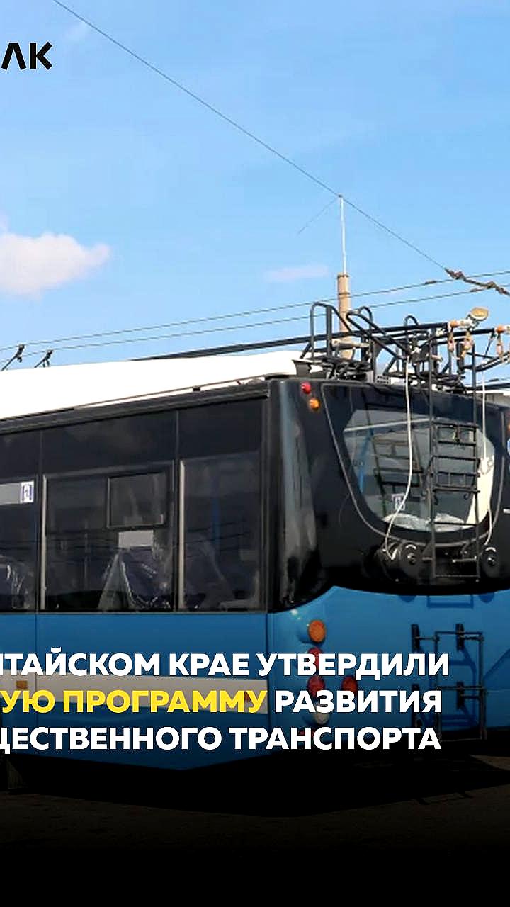 Алтайский край инвестирует 2,1 млрд рублей в обновление общественного транспорта до 2030 года