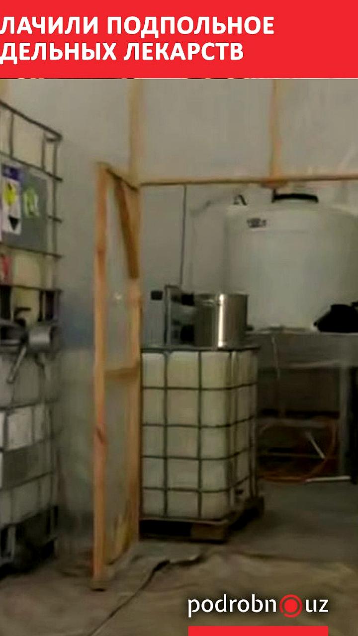 В Намангане раскрыто подпольное производство контрафактных лекарств