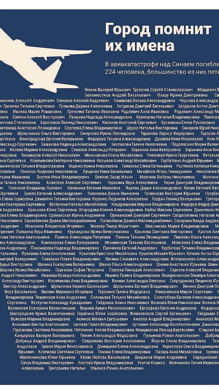 В Петербурге пройдет траур по погибшим в авиакатастрофе над Синаем