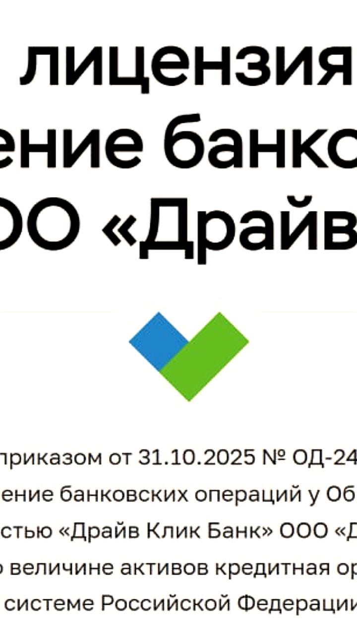 ЦБ РФ аннулировал лицензию Драйв Клик Банк в связи с ликвидацией