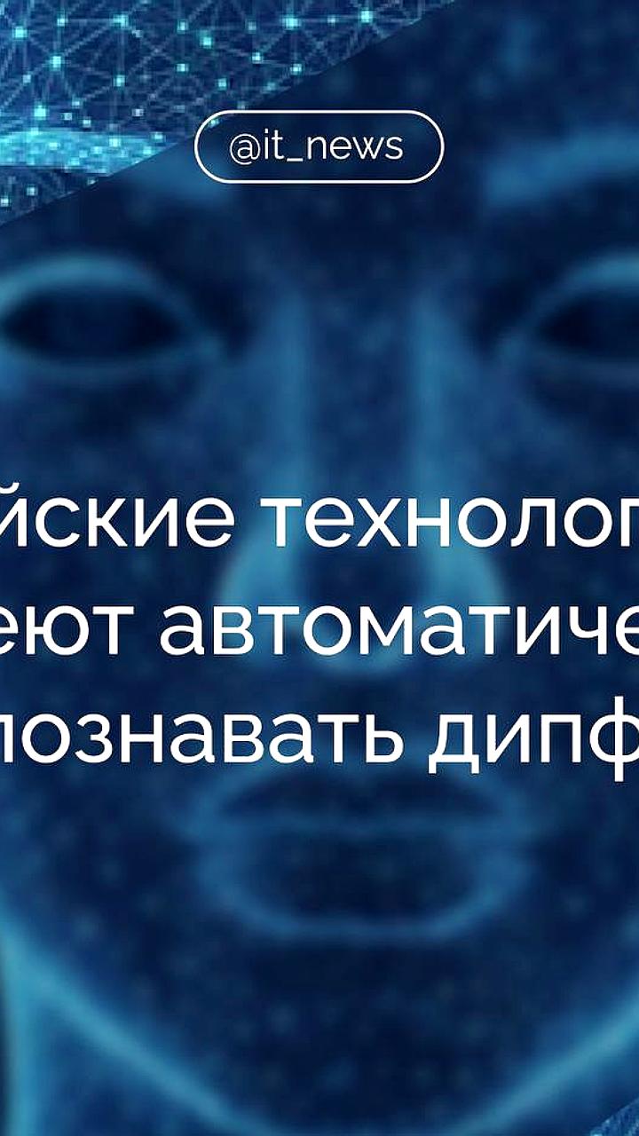 Сбер разработал технологии для автоматического распознавания дипфейков