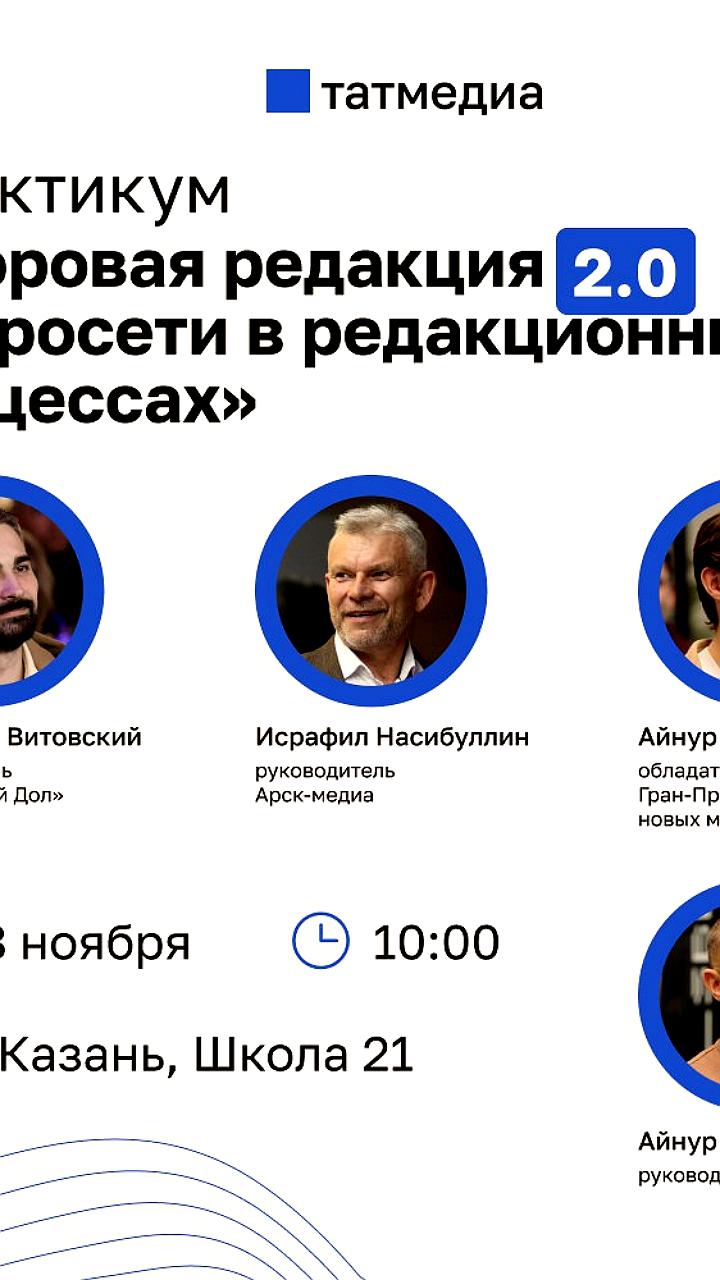 Практикум 'Цифровая редакция 2.0' в Казани: внедрение нейросетей в редакционные процессы