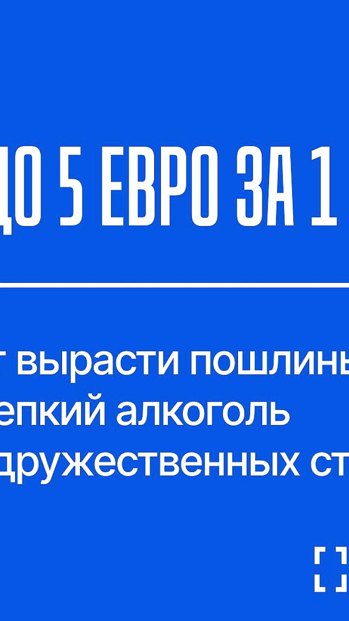Власти обсуждают повышение пошлин на алкоголь из недружественных стран