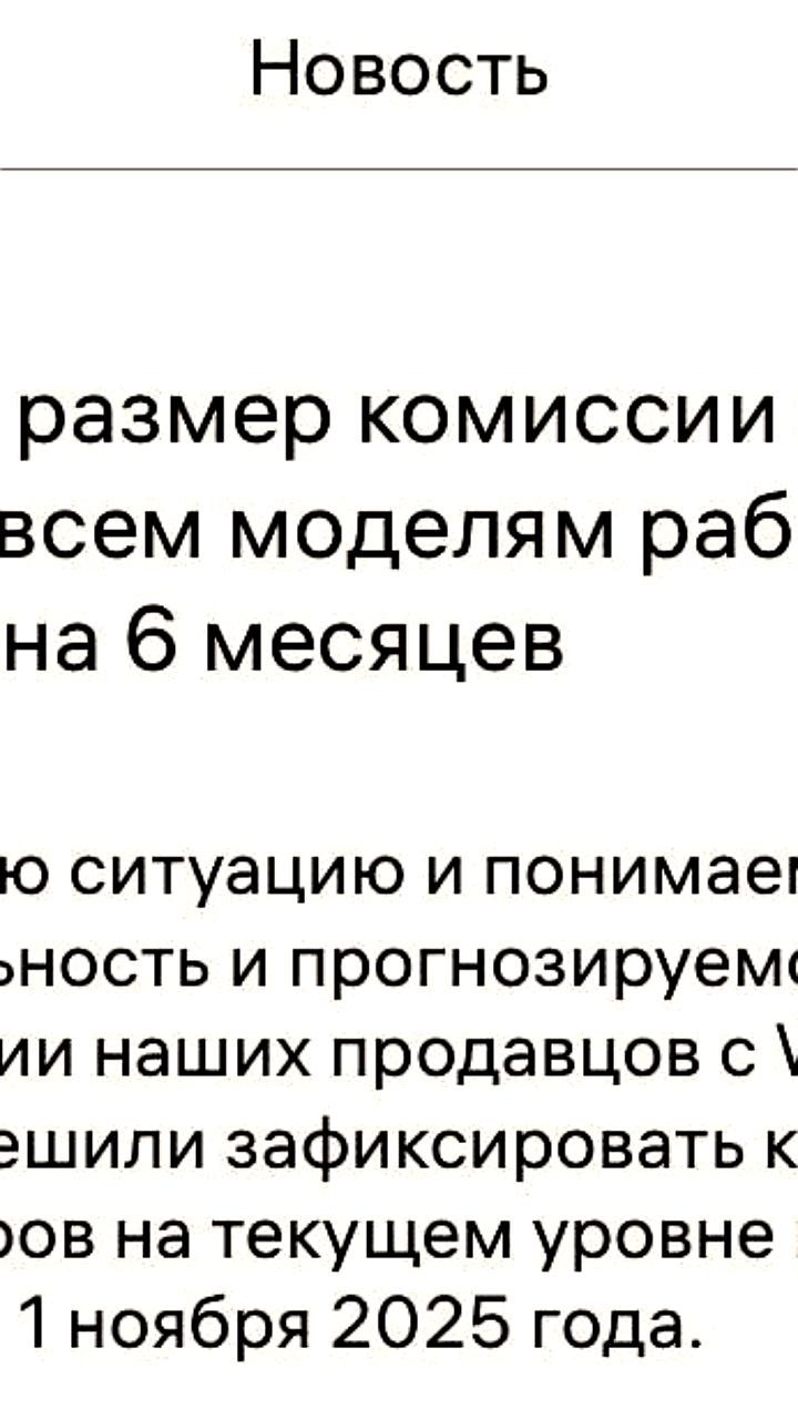 Wildberries замораживает комиссии для продавцов на полгода