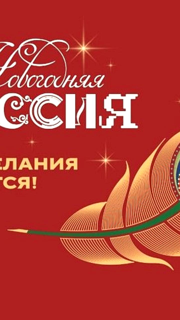 Старт всероссийской акции 'Новогодняя Россия' 15 ноября 2025 года