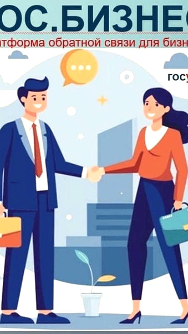 Запуск платформы обратной связи для предпринимателей на портале госуслуг