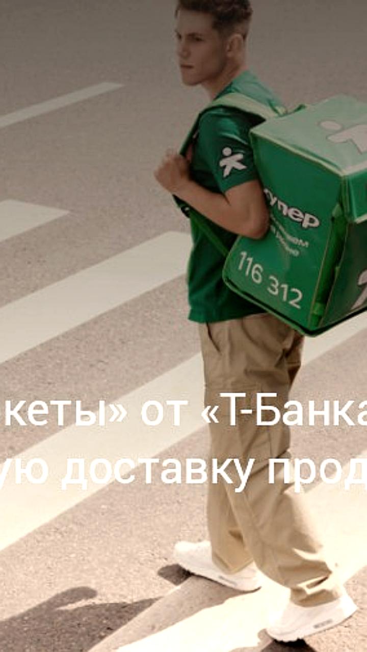 Купер запускает доставку продуктов через приложение Т Банка