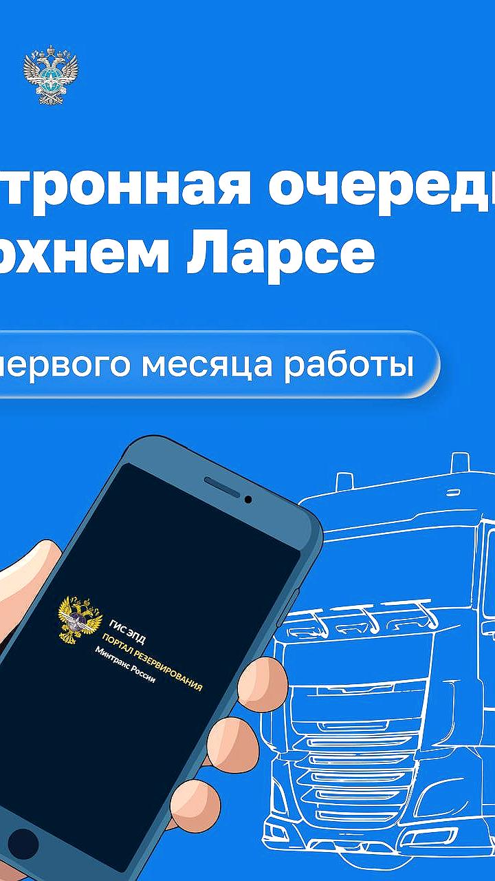 Электронная очередь для грузовиков в Верхнем Ларсе: более 12 тыс. проездов за месяц