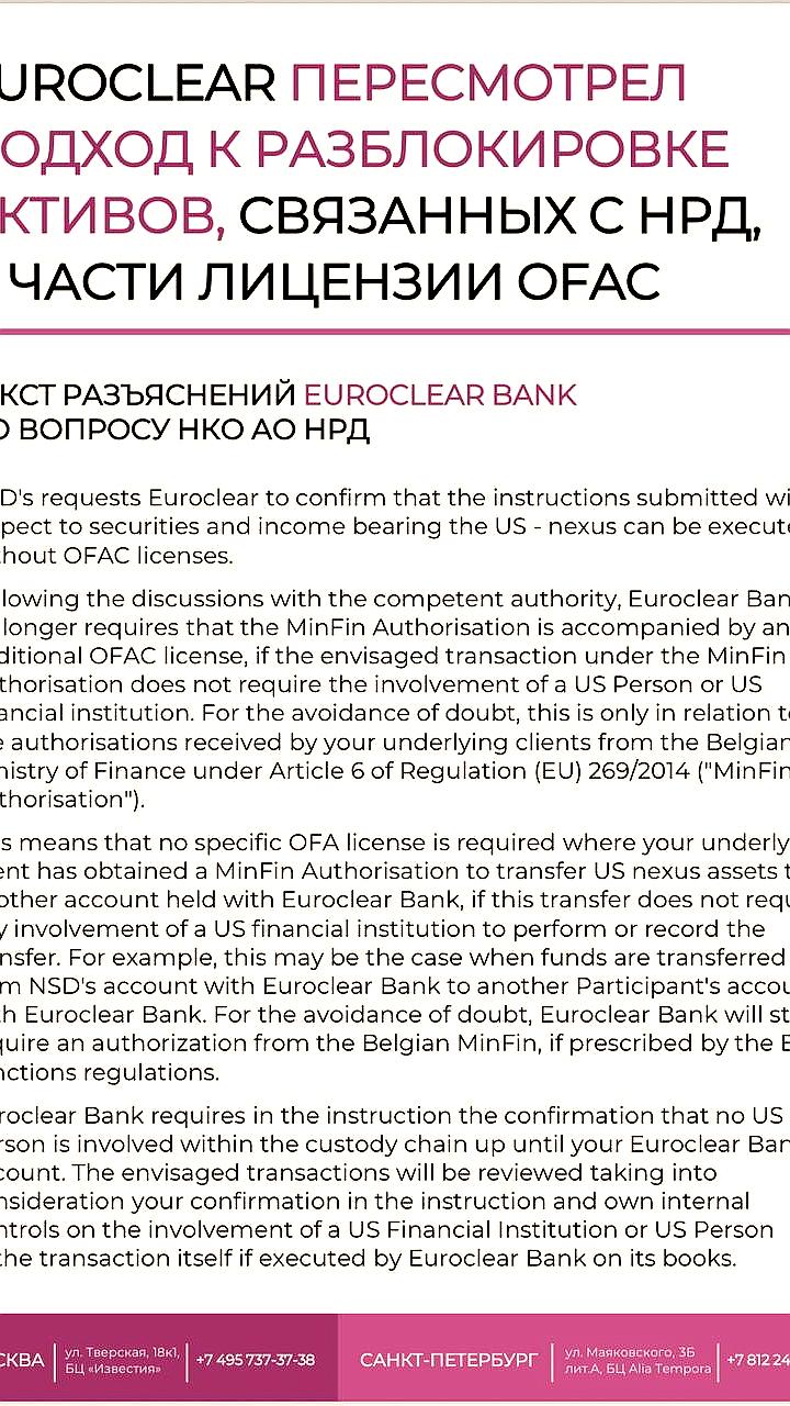 Euroclear изменяет порядок разблокировки активов без лицензии OFAC
