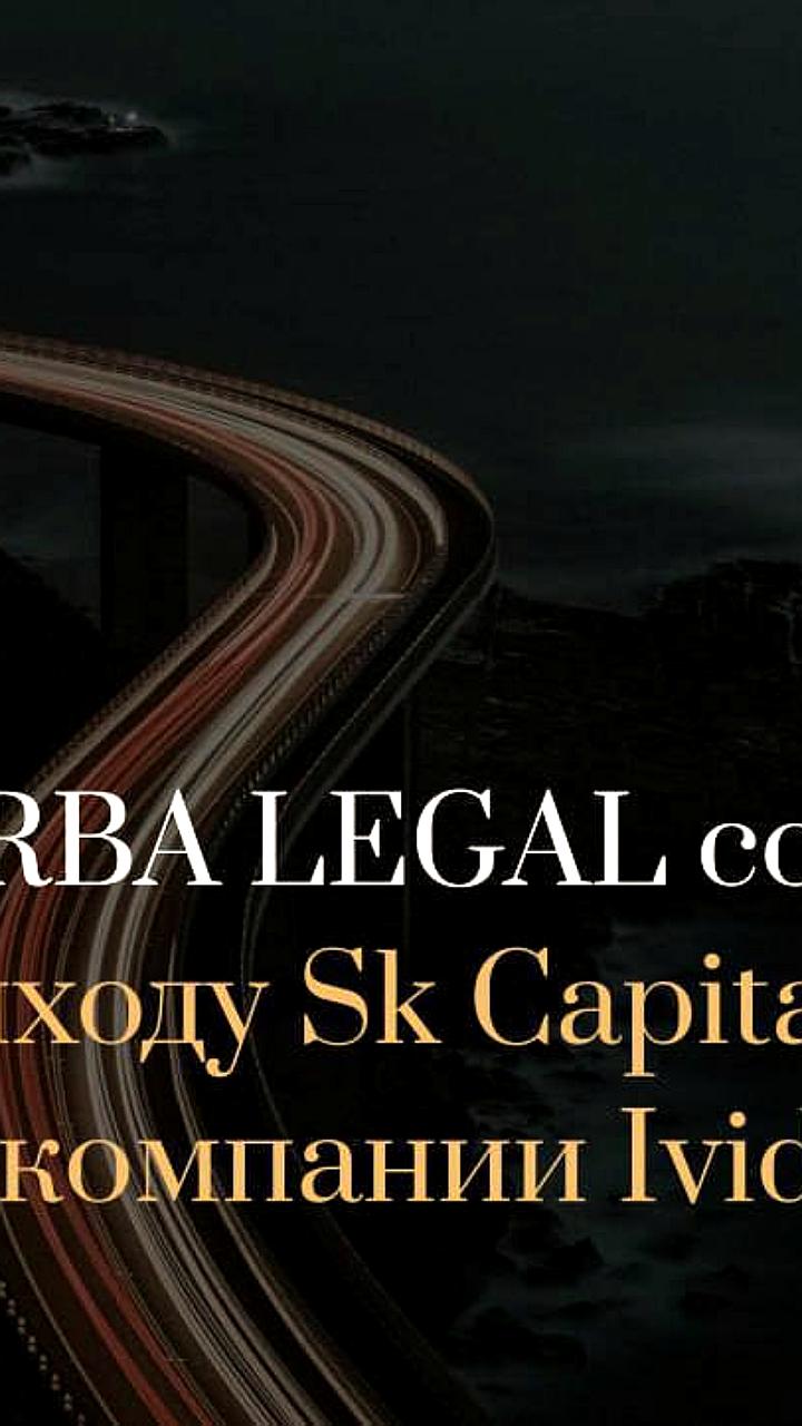 Завершение сделки: Sk Capital выходит из капитала Ivideon с поддержкой VERBA LEGAL