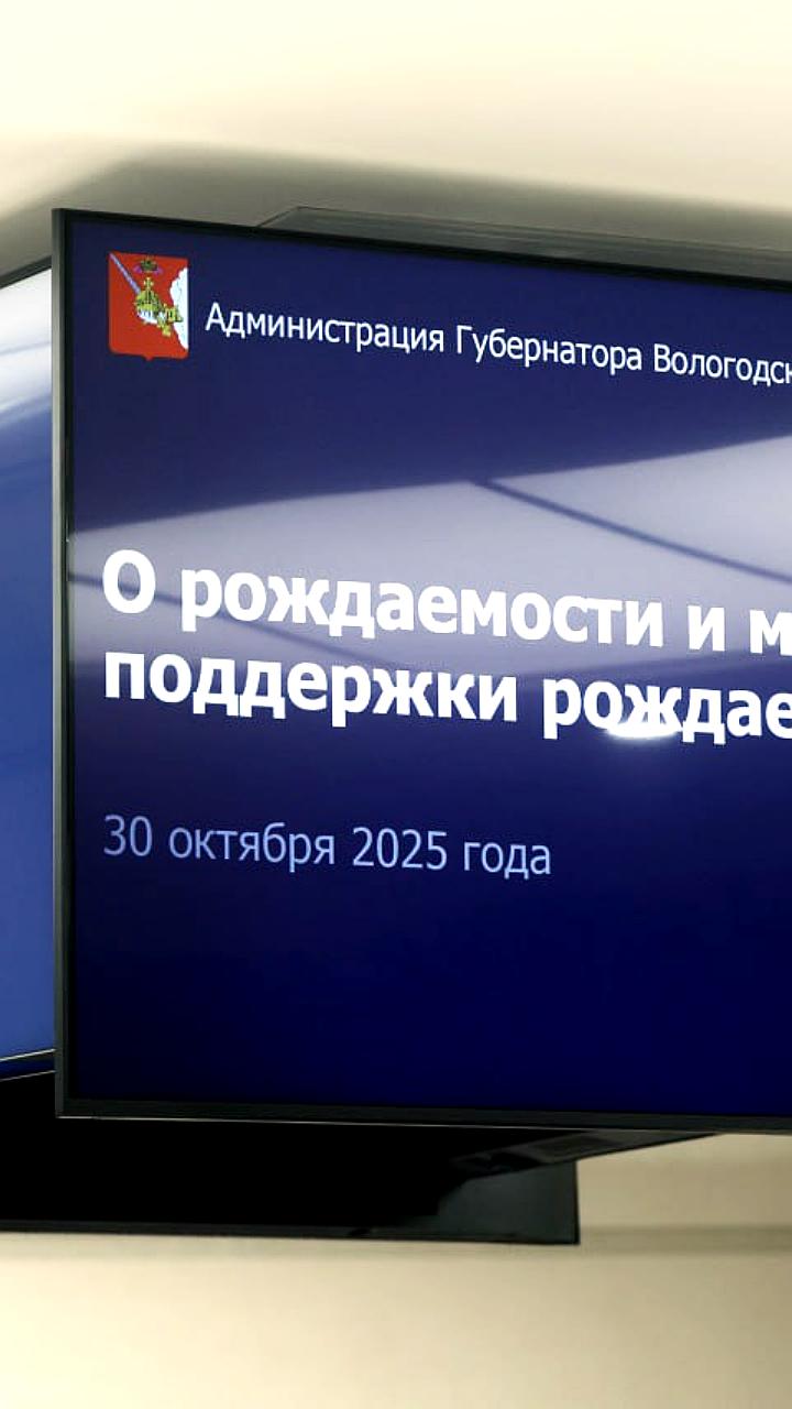 Губернатор Вологодской области обсудил меры поддержки семей и рождаемости