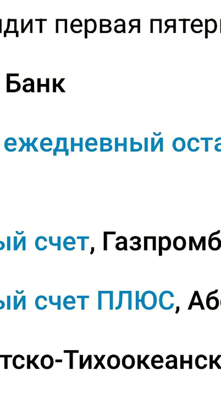 Эксперты назвали лучшие накопительные счета среди топ-30 банков