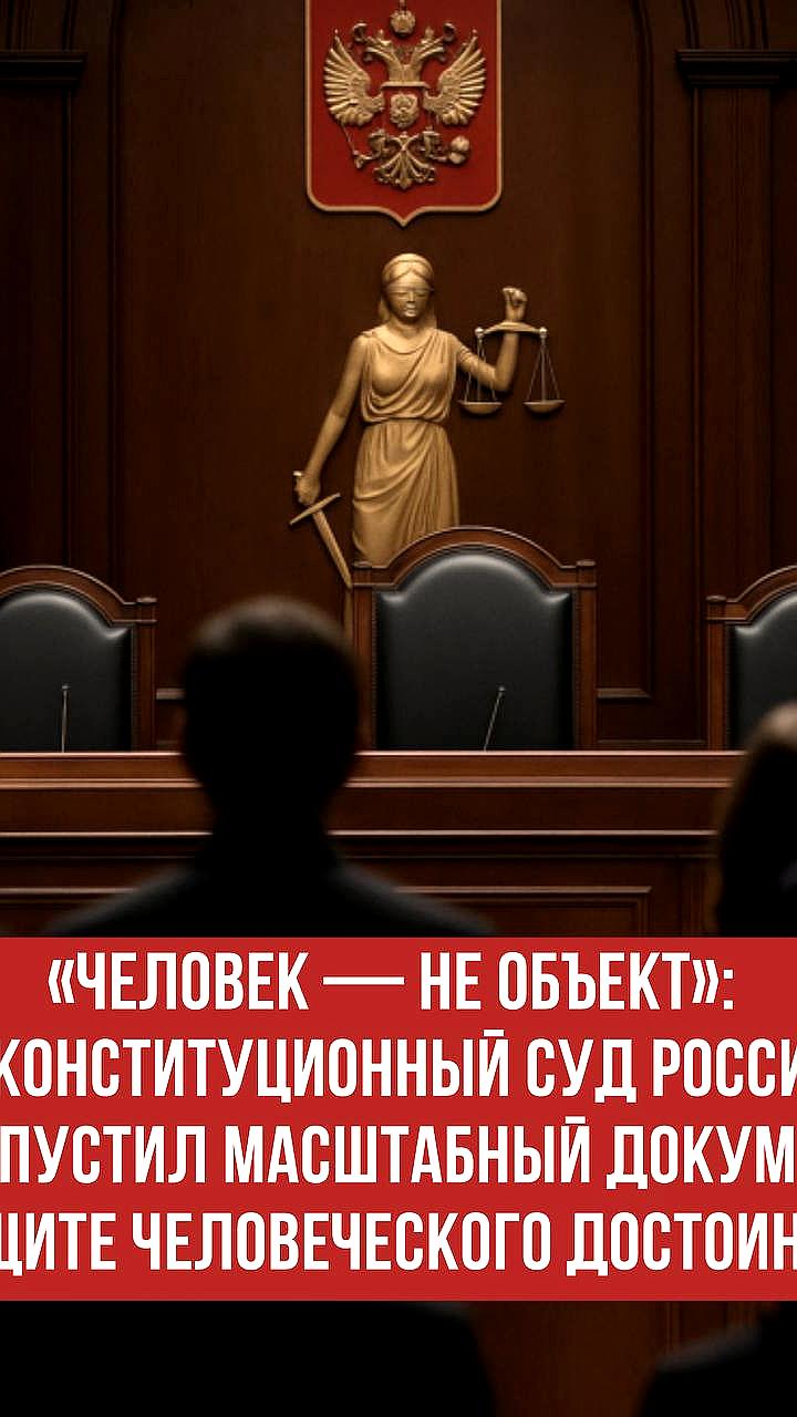 Конституционный Суд РФ утвердил обзор практики, подчеркивающий защиту человеческого достоинства