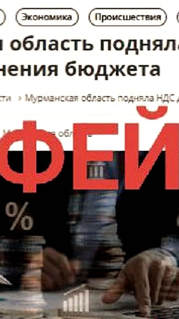 Оперштаб Мурманской области опроверг фейк о повышении НДС до 25%