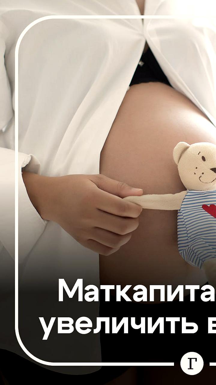 Депутаты предлагают увеличить маткапитал в регионах с низким коэффициентом рождаемости