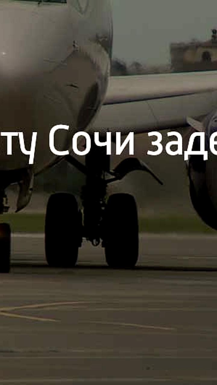 Прокуратура контролирует задержки авиарейсов в Сочи
