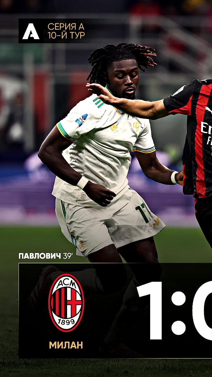 Милан одержал победу над Ромой, подвинув её с третьего места в Серии А