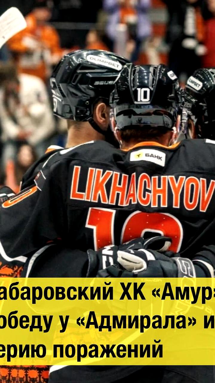 Амур одерживает победу над Адмиралом в первом дальневосточном дерби сезона