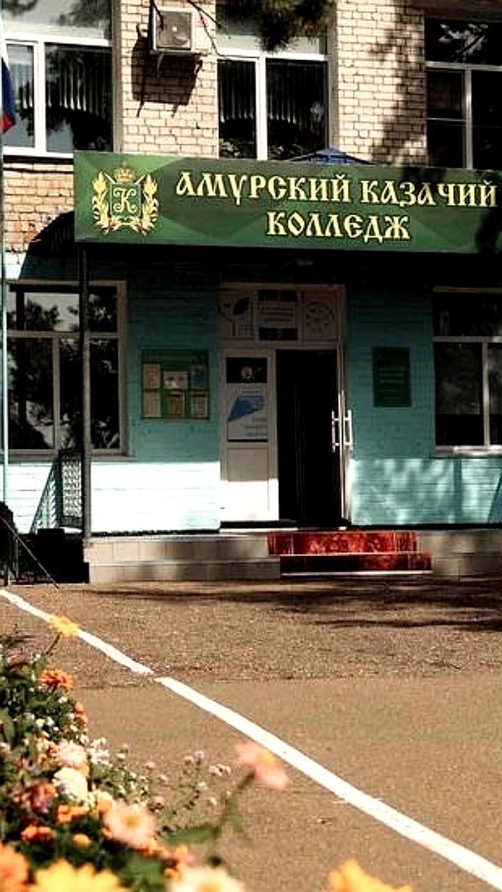 Амурский казачий колледж получил грант на 240 миллионов рублей для капитального ремонта