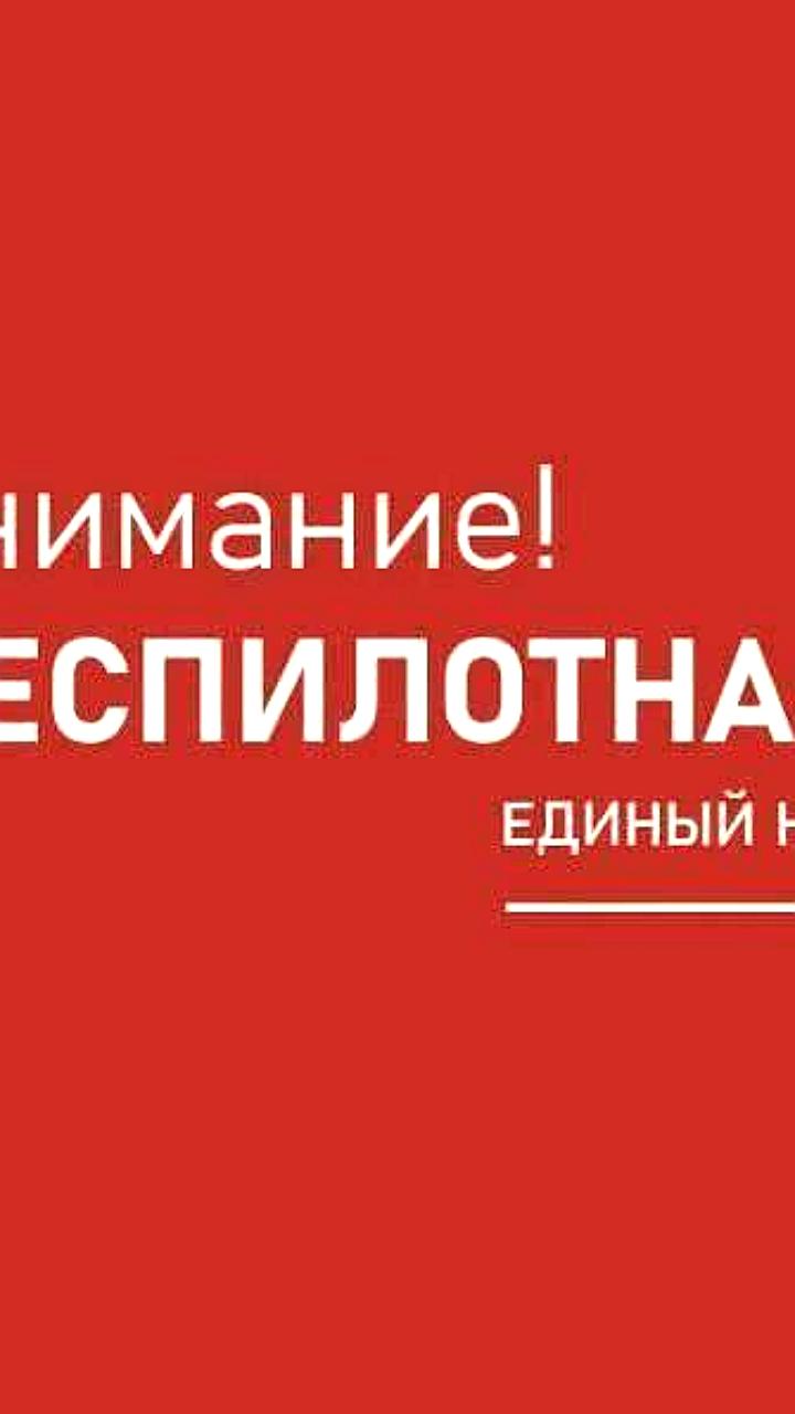 В Ставропольском крае объявлена беспилотная опасность