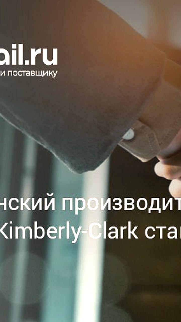 Kimberly Clark приобретает Kenvue за 48,7 млрд долларов, несмотря на юридические проблемы