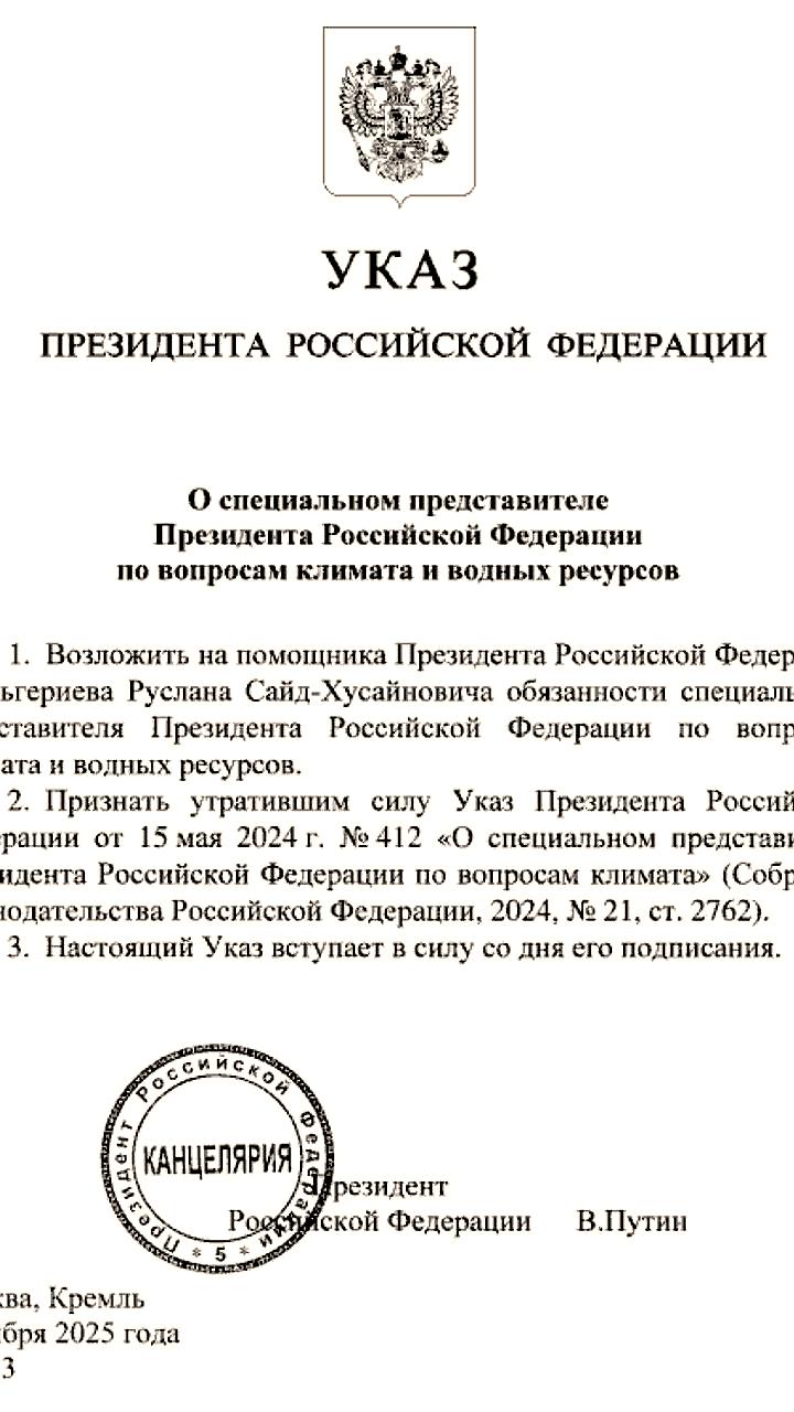 Руслан Эдельгериев назначен специальным представителем Президента России по климату и водным ресурсам