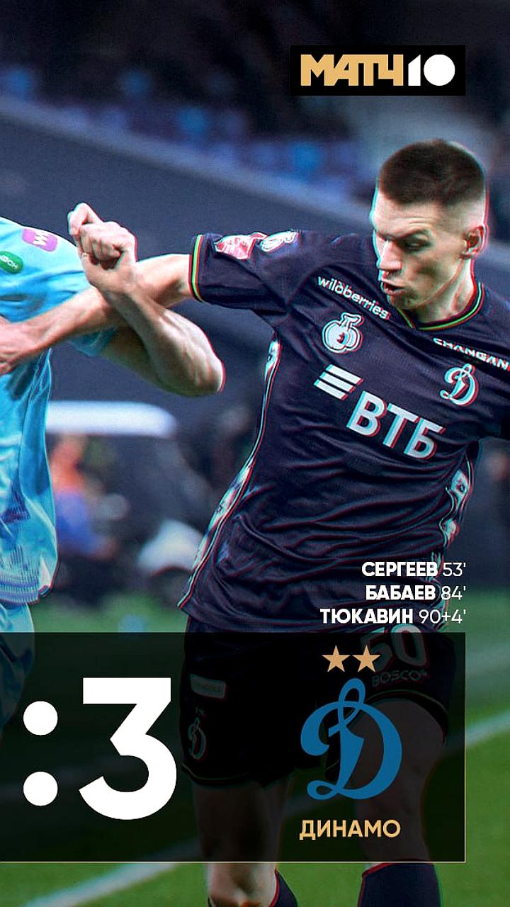 Динамо одержало победу над Зенитом в первом матче 1/4 финала Кубка России
